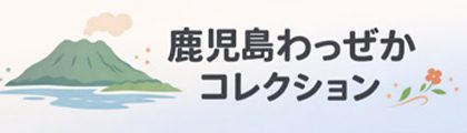 鹿児島わっぜかコレクション